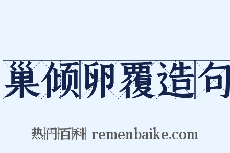 巢倾卵覆造句是什么意思的图片